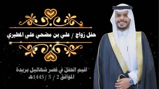 حفل زواج الشاب علي بن مضحي علي المطيري قصر شهاليل ببريدة ٢-٥-١٤٤٥