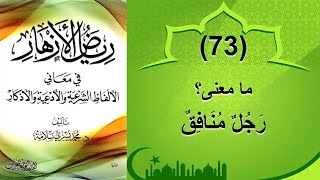 (73) معنى: رجل منافق - رياض الأزهار - محمد يسري سلامة