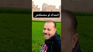 نكته مصريه مضحكه هى وجوزها عند الدكتور هههههههههههه 😂😂