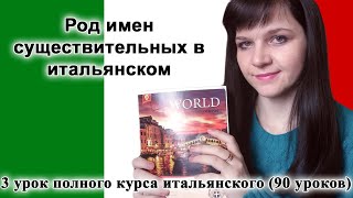 3 урок - Род имен существительных в итальянском