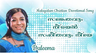 സങ്കേതവും നീയെൻ | Sankethavum Neeyen | Malayalam Christian Devotional Song| Singer Daleema |