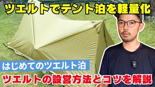 はじめてのツエルト泊：ツエルトの設営方法とコツを徹底解説【登山初心者必見】