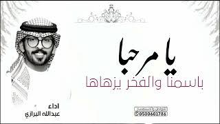 افخم شيلة ترحيب بالضيوف , بدون اسم , يامرحبا باسمنا والفخر يزهاها , اداء عبدالله البرازي