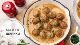 Фрикадельки. Мясные шарики. Тефтели быстро и вкусно.