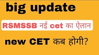 RSMSSB new CET 2024 || cet 2024 news | Rajasthan new cet exam date notice