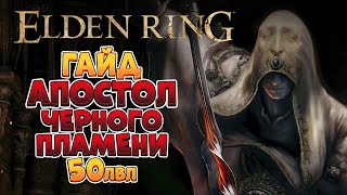 Elden Ring - Мидгейм гайд. Апостол черного пламени | 50лвл +  (4K 60FPS).