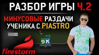 Разбор минусовых раздач в Spin and Go от Piastro | Часть 2