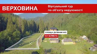 Віртуальний тур з інфографікою. Земельні ділянки у смт. Верховина, Івано-Франківська область.