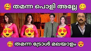 ക്യാമറമാൻ വരെ നോക്കി പോയി 😋 | തമന്ന ട്രോൾ മലയാളം | troll malayalam | സത്യം beats