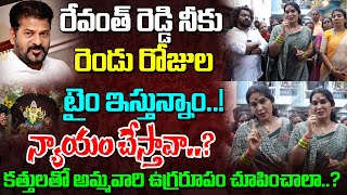 రేవంత్ రెడ్డి నీకు 2 రోజుల టైం ఇస్తున్నాంన్యాయం చేస్తావా కత్తులతో అమ్మ వారి ఉగ్రరూపం  చూపించాలా..?