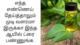 ஒரே பொடுகு மற்றும் பேன் தொல்லை இருக்கா அப்போ இந்த ஆயில் ட்ரை பண்ணுங்க |Neem oil for hair growth