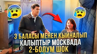 3 БАЛАНЫН АПАСЫ/ЭЛГЕ ЖАРДАМ🇰🇬/2-БОЛУМ ЖОЛДОШУ ЖАКШЫ ЭКЕН/2-БОЛУМ