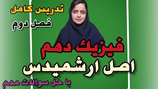 فیزیک دهم؛فصل دوم؛نیروی شناوری؛اصل ارشمیدس؛حل پرسش‌ها امتحانی مربوط به اصل ارشمیدس