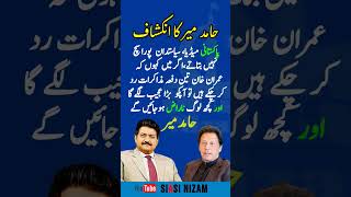 حامد میر کا عمران خان کے متعلق نیا بیان سامنے آ گیا #hamirpur #siasinizam #shortsfeed #news #geonews