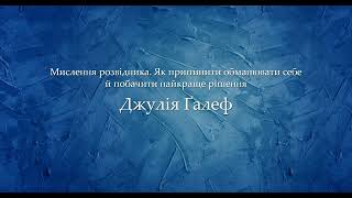 Мислення розвідника. Як припинити обманювати себе й побачити найкраще рішення | Джулія Ґалеф