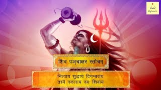 Shiva Panchakshara Stotra - शिव पञ्चाक्षर स्तोत्रम्  | Stotram With Lyrics | Mantra | My Guru