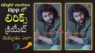 How To Create Lyrics In Alight motion app || Instagram trending 🔥Lyrics Editing In Telugu 2024||