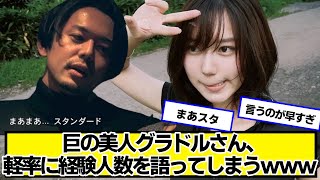 巨の美人グラドルさん、軽率に経験人数を語ってしまうｗｗｗ【ネットの反応】#美女bra