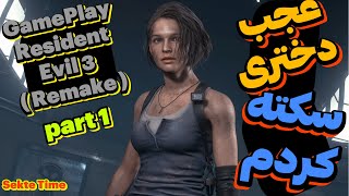 😨 Sekte Time 😨(Resident Evil 3 Remake) Part 1 سکته کردم 😨 گیم پلی بازی ترسناک