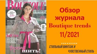 Обзор журнала Boutique Trends ноябрь 2021! Стильные и чувственные образы для разных случаев жизни!