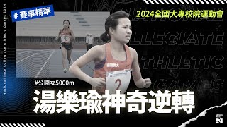 【全大運】浴血奮戰長距離 突襲一百公尺逆轉太驚人 | 公開五千公尺