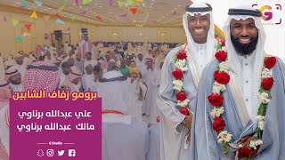 برومو زفاف الشابين علي ومالك أبناء الشيخ عبدالله بن محمد برناوي