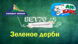 Прогноз на матч Салават Юлаев - АК Барс  18.02.21