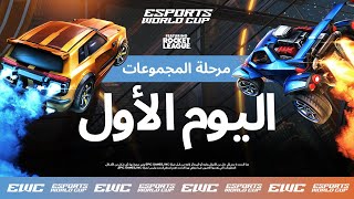 EWC ft. Rocket League - اليوم 1 - مرحلة المجموعات