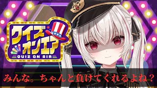 【視聴者参加型】優勝賞品もありまｓ【クイズオンエア／fingger／Vtuber】