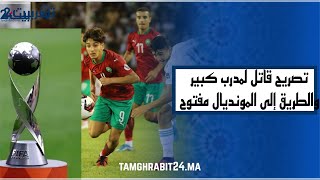 مدرب المنتخب المغربي: نسعى للتأهل إلى المونديال على حساب الجزائر