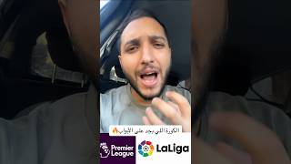 عاااااجل💥💥.. كرة القدم الحقيقية على الأبواب🔥👇 #اكسبلور