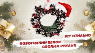 Новогодний венок своими руками / Новогодние поделки своими руками делаем вместе с Надеждой Скороход