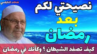 نصيحتي لكم بعد رمضان....كيف تصفد الشيطان ؟ وكأنك في رمضان.... نفحات النابلسي