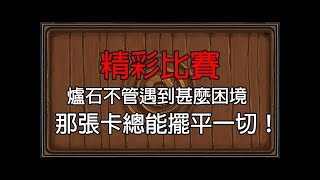 【爐石】【精彩比賽】對手手中扣著那張隨機發現的牌總是最可怕的