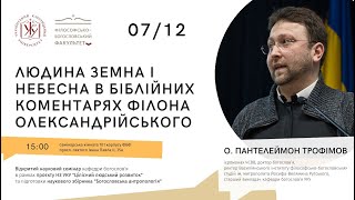 Відкритий науковий семінар «Людина земна і небесна в біблійних коментарях Філона Олександрійського»