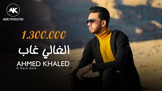 الغالي غاب - احمد خالد 2020 | Ahmed Khaled