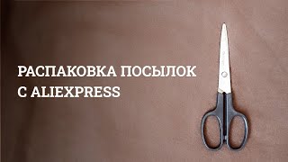 Распаковка посылок с AliExpress, 14 марта 2024