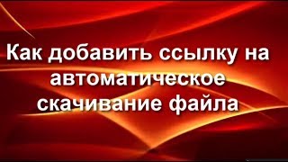 Как добавить ссылку на автоматическое закачивание файла