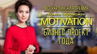 Победители номинации "Бизнес-проект года". Премия KS Motivation