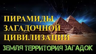 Пирамиды загадочной цивилизации. Земля Территория Загадок.  Выпуск 38.