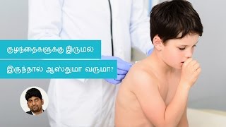 How to make sure my child doesnt suffer from asthma | Tamil