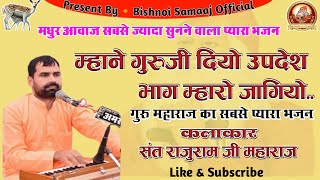 म्हाने गुरुजी दियो उपदेश भाग म्हारो जाग गयो !! Sant Rajuram ji Maharaj !! Jambheshwar Bhajan