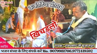 खाल्यो खीचड़लो प्रसादी की होगी टेम ! गायक रामप्रसाद मीणा सुजानपुरा ! Rajasthani bhajan Live ककोडिया