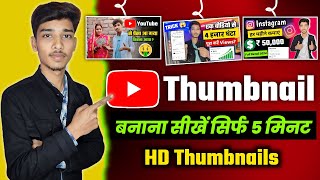 Thumbnail kaise banaye | HD thumbnail kaise banaye | YouTube thumbnail kaise banaye