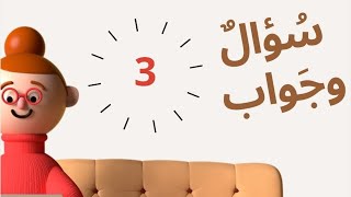 سؤال وجواب ⚘️⚘️في مراجعة قواعد النحو