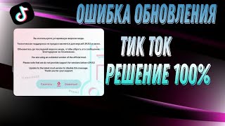 Ошибка обновления Тик Ток мода!!!!! Что делать???