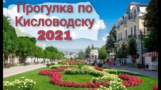 Кисловодск. (Нарзанные ванны) 2021