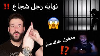 عاااجل| فتاة تركيا تطالب  بسجن شب سوري في تركيا😱 والسبب ‼️ نهاية محمد جواني في السجن 😱 #بيس_رياكشن