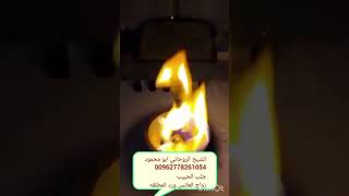 الشيخ الروحاني ابو محمود