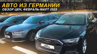 Какие Сейчас Цены на Авто в Германии? — Показываю Вживую (МАРТ 2023)